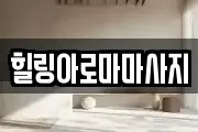 힐링아로마마사지