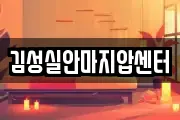 김성실안마지압센터