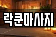 대전 유성구 장동 마사지, 지압등 업체정보