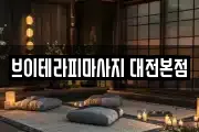 브이테라피마사지 대전본점