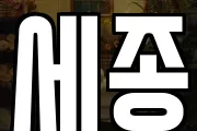 세종