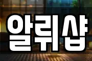알뤼샵