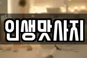 인생맛사지