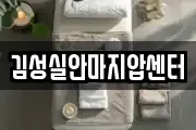 김성실안마지압센터