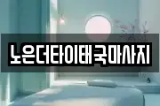 노은더타이태국마사지