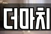 더마치