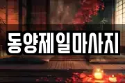 동양제일마사지
