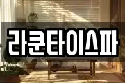 라쿤타이스파