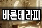 바론테라피