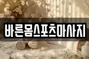 바른몸스포츠마사지