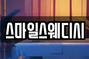 스마일스웨디시