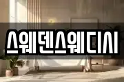 스웨덴스웨디시
