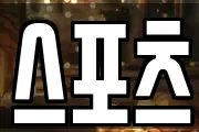 스포츠