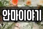 안마이야기