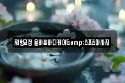 체형교정 올바름바디케어&스포츠마사지