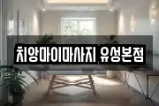 치앙마이마사지 유성본점