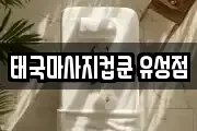 대전 유성구 죽동 마사지, 지압등 업체정보