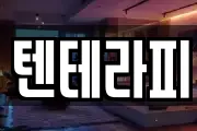 텐테라피