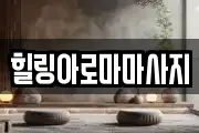 힐링아로마마사지