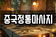 중국정통마사지