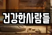 건강한사람들