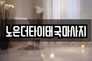 대전 유성구 지족동 마사지, 지압등 업체정보