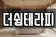 더쉼테라피