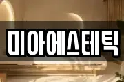 미아에스테틱