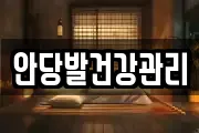 안당발건강관리