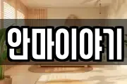 안마이야기