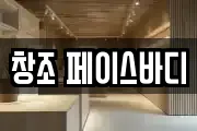 창조 페이스바디