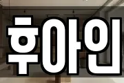 후아인