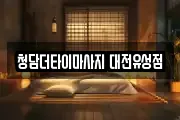 청담더타이마사지 대전유성점