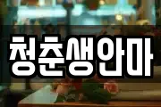 청춘생안마