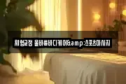 체형교정 올바름바디케어&스포츠마사지