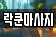 대전 유성구 추목동 마사지, 지압등 업체정보