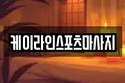 케이라인스포츠마사지