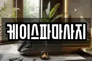 대전 유성구 마사지, 지압등 업체정보