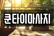 쿤타이마사지