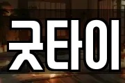 굿타이