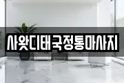사왓디태국정통마사지