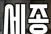 세종