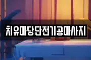 대전 유성구 탑립동 마사지, 지압등 업체정보
