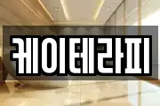 케이테라피