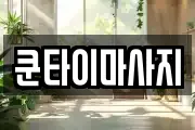쿤타이마사지