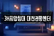 3H지압침대 대전관평센터