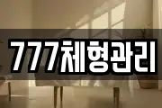777체형관리