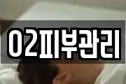 O2피부관리