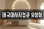 태국마사지컵쿤 유성점
