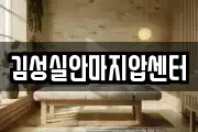 김성실안마지압센터